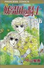 妖精国(アルフヘイム)の騎士―ローゼリィ物語 (17) (PRINCESS COMICS)