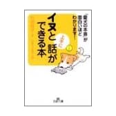 イヌと上手に話ができる本―「愛犬の本音」が面白いほどわかります! (王様文庫)