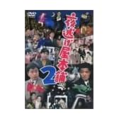 夜逃げ屋本舗2 [DVD]