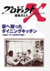 プロジェクトX 挑戦者たち Vol.10 妻へ贈ったダイニングキ…