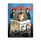 ホーム・アローン2 (竹書房文庫)