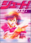 シュート! (4) (講談社漫画文庫)