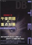 『午後問題の重点対策 2002-3 データベース』の写真