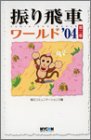 振り飛車ワールド’04〈第2巻〉