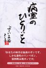 病室のひとりごと