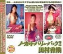 ノーカット・バリューパック!!田村香織 [DVD]