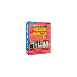 日本語まるごとセット アカデミックパック
