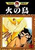 火の鳥（2） (手塚治虫漫画全集 (202))