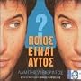 Pios Ine Aftos
