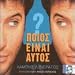 Pios Ime Aftos