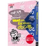 Microsoft Word 2002 & Excel 2002の虎の巻