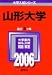 山形大学 (2006年版 大学入試シリーズ)