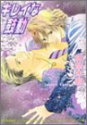 キレイな鼓動 (アイス文庫)