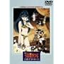 ����ł��鐯��� �������āE�}�C�E�_�[���� [DVD]