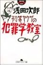 初等ヤクザの犯罪学教室 (幻冬舎アウトロー文庫)