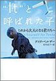 “It”(それ)と呼ばれた子―これから大人になる君たちへ (ヴィレッジブックス)