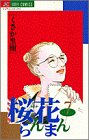 桜花らんまん (7) (ジュディーコミックス) くさか 里樹 小学館