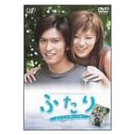 24HOUR TELEVISION スペシャルドラマ2003 ふたり~私たちが選んだ道 [DVD]