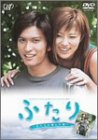24HOUR TELEVISION スペシャルドラマ2003 ふたり~私たちが選んだ道 [DVD]