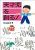 天才児を創る!―親だからできる幼児の脳活性化法