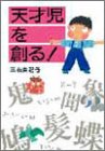 天才児を創る!―親だからできる幼児の脳活性化法