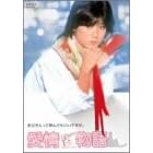 ����� ������萶�Y�G�f�B�V���� [DVD]