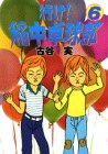 行け!稲中卓球部(6) (ヤンマガKCスペシャル (528))