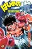 はじめの一歩（18） (講談社コミックス―Shonen magazine comics (1909巻))