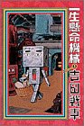 書評 一生懸命機械 (1) by ちょわ
