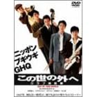 ���̐��̊O�� �N���u�i���R [DVD]