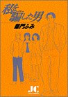 私を騙した男 (ジュディーコミックス)