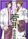 若!! (4) (ドラコミックススペシャル (No.005))