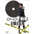 ケータイ刑事 銭形愛 DVD-BOX