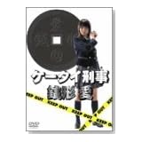 ケータイ刑事 銭形愛 DVD-BOX