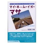 マイ・ネーム・イズ・マサ―六十二歳からのハワイ・オーストラリア語学留学