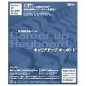 増田式 キャリアアップキーボード