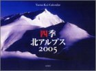 『四季 北アルプス 2005年 カレンダー』の写真