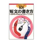 短文の書き方―2000字までの文章がうまくなるトレーニング法 (HOW TO 101)