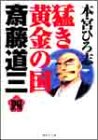 猛き黄金の国斎藤道三 (4) (集英社文庫―コミック版)
