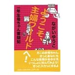 【クリックで詳細表示】ようこそ、主婦ワールドへ―一年生母ちゃん奮闘記 [単行本]