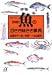 図説 魚の目きき味きき事典 (講談社プラスアルファ文庫)