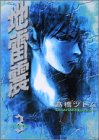 地雷震（3） (講談社漫画文庫)