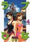 ラブひな 4 アニメ版 (4) (アニメコミックス)