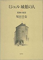 ミシェル 城館の人―精神の祝祭