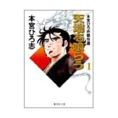 天地を喰らう 1 本宮ひろ志傑作選 (集英社文庫―コミック版)