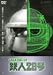 MAKING of 鉄人28号 [DVD]