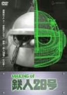【Amazonの商品情報へ】MAKING of 鉄人28号 [DVD]