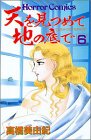 天を見つめて地の底で (6)
