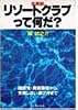 会員制リゾートクラブって何だ?―経済性・資産価値から、失敗しない選び方まで