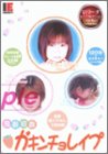 ｜豪華 撮り下ろし3話収録「鬼蓄幼姦 ガキンチョレイプ」 [DVD]